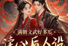 满朝文武好多瓜,读心后人设全崩了(沈姒姒封宸墨)完整版在线免费阅读-红梅文学