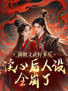 满朝文武好多瓜，读心后人设全崩了（沈姒姒封宸墨）完整版在线免费阅读