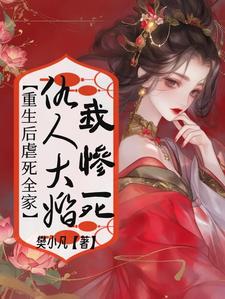 仇人大婚我惨死，重生后虐死全家小说全文阅读需要付费吗？寻找免费资源