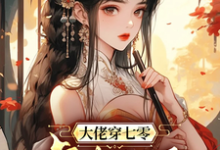 高紫云完整版小说《大佬穿七零虐极品》免费阅读-红梅文学