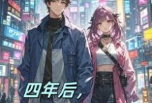 四年后,不做舔狗了秦阳,四年后,不做舔狗了章节在线阅读-红梅文学