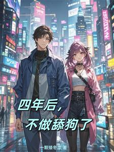 四年后，不做舔狗了秦阳，四年后，不做舔狗了章节在线阅读