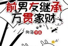《前脚分,后脚前男友继承万贯家财》小说时幼微黎簇浪章节章节免费在线阅读-红梅文学