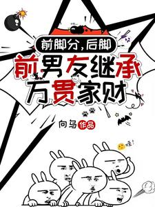 《前脚分，后脚前男友继承万贯家财》小说时幼微黎簇浪章节章节免费在线阅读