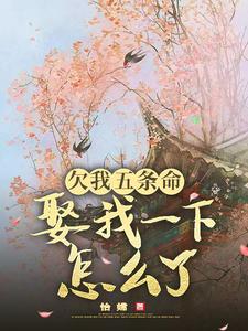 玉沁宋祁小说欠我五条命，娶我一下怎么了？在线阅读章节