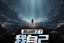 寻找靠山倒了?我自己也能闯出天小说的最新更新章节-红梅文学