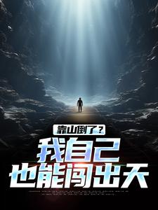 寻找靠山倒了？我自己也能闯出天小说的最新更新章节