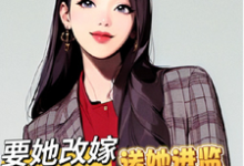 已完结小说《高门军官灭妻:要她改嫁送她进监》最新章节-红梅文学