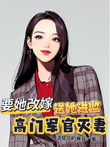 已完结小说《高门军官灭妻：要她改嫁送她进监》最新章节