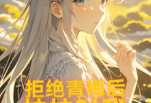 小说《拒绝青梅后,妹妹对我图谋不轨》完整版章节免费阅读-红梅文学