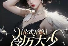完结版《花式开撩,冷厉大少顶不住了》章节阅读-红梅文学