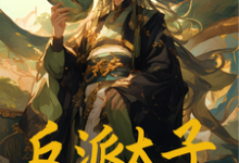 小说《反派太子:开局绑定好孩子系统》完整版章节免费阅读-红梅文学