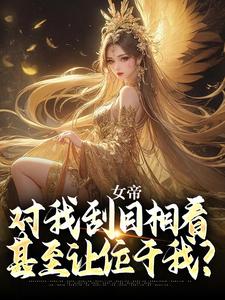 女帝对我刮目相看，甚至让位于我？章节免费在线阅读，江天李菲儿完结版