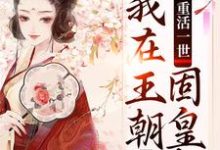 重活一世,我在王朝固皇权,肃朝堂免费阅读,重活一世,我在王朝固皇权,肃朝堂章节目录-红梅文学