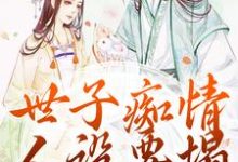 完结版《世子痴情人设要塌,亡妻要回归》章节阅读-红梅文学