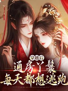 小说《穿越后，通房丫鬟每天都想逃跑》章节免费阅读
