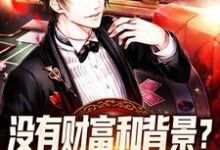 完结版《没有财富和背景?可我有祖宗挂!》免费阅读-红梅文学