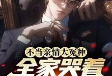 完结版《不当亲情大冤种,全家哭着求原谅》章节阅读-红梅文学