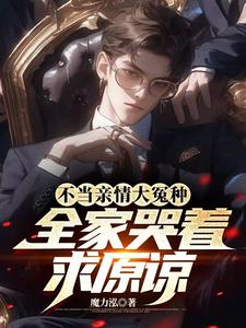 完结版《不当亲情大冤种，全家哭着求原谅》章节阅读