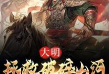 《大明:拯救破碎山河,我势在必行!》小说大结局免费试读 韩烈小说-红梅文学