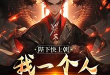 在线寻找陛下快上朝,我一个人撑不住小说的无删减版本-红梅文学