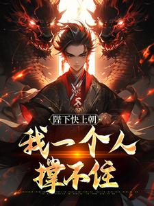在线寻找陛下快上朝，我一个人撑不住小说的无删减版本