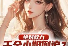 绝对权力:千金小姐倒追?没戏!完整版小说,绝对权力:千金小姐倒追?没戏!杨俊姚尧-红梅文学
