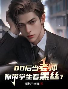 《00后当老师，你带学生看黑丝？》小说章节列表免费试读，陆远小说在线阅读