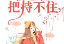 《年少情深,霸总他把持不住》朝荷宋屹霆完整版小说免费阅读-红梅文学