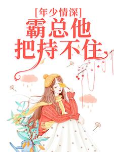 《年少情深，霸总他把持不住》朝荷宋屹霆完整版小说免费阅读