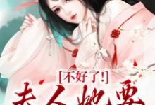 姜槐叶珣完整版小说《不好了!夫人她要火烧府宅》免费阅读-红梅文学