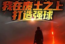 哪里可以免费找到苏醒归来,我在废土之上打造强球?-红梅文学