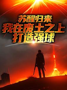 哪里可以免费找到苏醒归来，我在废土之上打造强球？