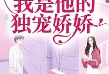 黎书艺顾越泽小说叫什么(闪婚京圈大佬,我是他的独宠娇娇完整版免费阅读)-红梅文学
