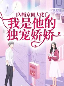 黎书艺顾越泽小说叫什么（闪婚京圈大佬，我是他的独宠娇娇完整版免费阅读）