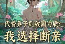 代替养子到敌国为质?我选择断亲小说完结版章节免费阅读-红梅文学
