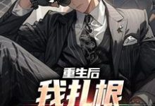 《重生后,我扎根基层当大佬》小说陈栋章节章节免费在线阅读-红梅文学