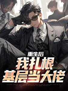 《重生后，我扎根基层当大佬》小说陈栋章节章节免费在线阅读