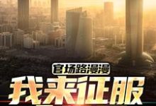 官场路漫漫,我来征服全世界(李南星)完整版在线免费阅读-红梅文学