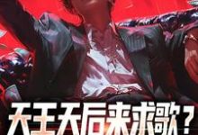 天王天后来求歌?通通一边去!小说最新更新在哪里?免费在线看-红梅文学