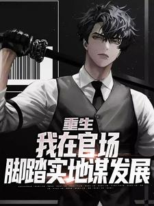 重生：我在官场脚踏实地谋发展免费阅读，重生：我在官场脚踏实地谋发展马伟杰