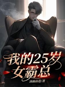 求我的25岁女霸总小说的全文免费阅读链接