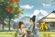 冲喜新娘吗?不,那是个锦鲤祖宗小说的所有章节都能在哪里免费读到?-红梅文学