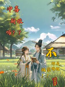 冲喜新娘吗？不，那是个锦鲤祖宗小说的所有章节都能在哪里免费读到？