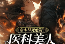 命中早死绝嗣?医科美人带你改命小说无弹窗阅读的网站推荐-红梅文学