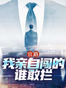 陆一鸣唐晓婉小说《官路：我亲自闯的谁敢拦》在线阅读