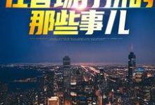 权欲巅峰:在官场打拼的那些事儿小说的免费阅读版本在哪里可以找到?-红梅文学