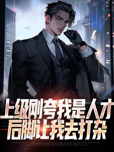 陈宇赵敏小说上级刚夸我是人才，后脚让我去打杂章节免费阅读