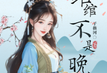 沈绾绾完整版《绾绾不是晚晚:都重生了谁还惯你》小说免费阅读-红梅文学