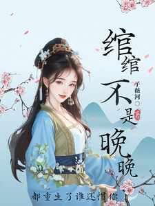 沈绾绾完整版《绾绾不是晚晚：都重生了谁还惯你》小说免费阅读